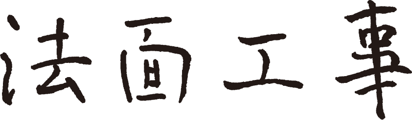 法面工事