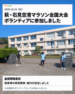 萩・石見空港マラソン全国大会のボランティアとして益田翔陽高校で車両誘導・案内を行う様子