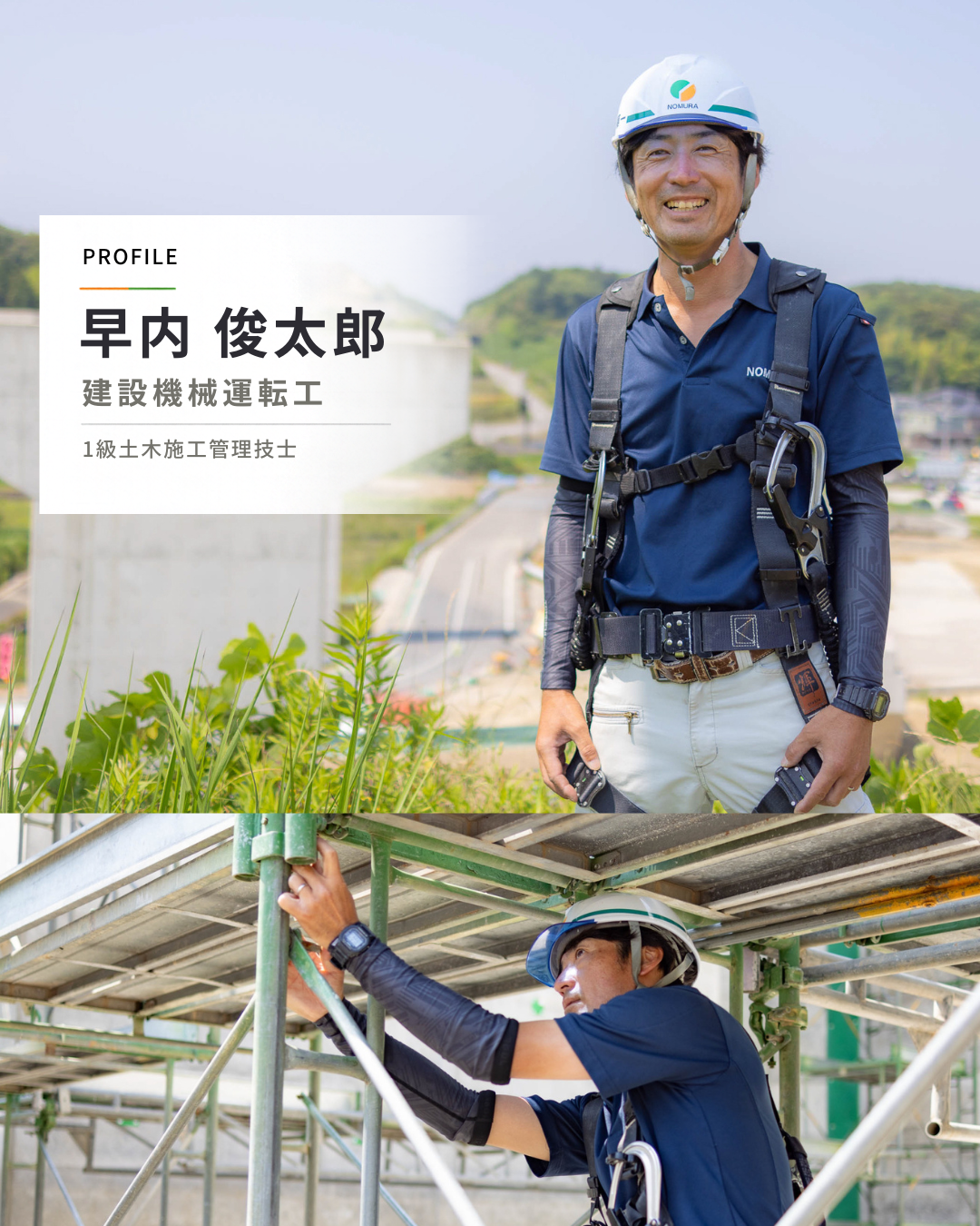 令和8年度建設マスターに選ばれた株式会社野村組の早内俊太郎